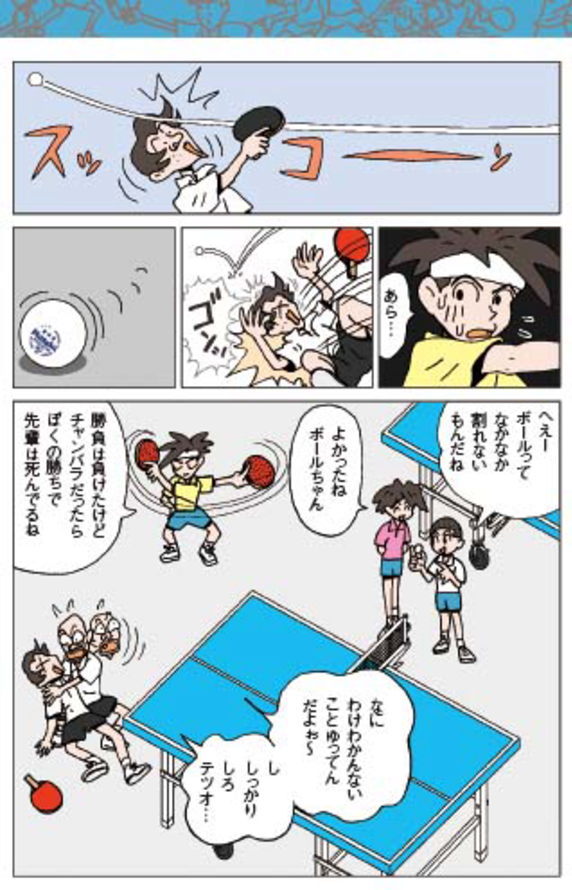 とんぼBOOKS／「卓球わぁるど」04
