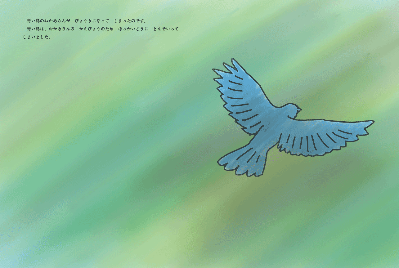 絵本「青い鳥と白い鳥」16-17