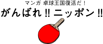 卓球マンガ制作「卓球王国復活だ! がんばれ!! ニッポン!!」