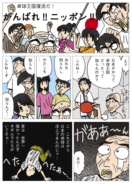 漫画「卓球王国復活だ! がんばれ!! ニッポン!!」1