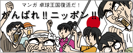 電子コミック／マンガ　卓球王国復活だ！「がんばれ！ニッポン！」